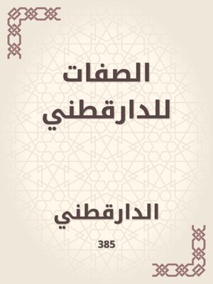 cover image of الصفات للدارقطني